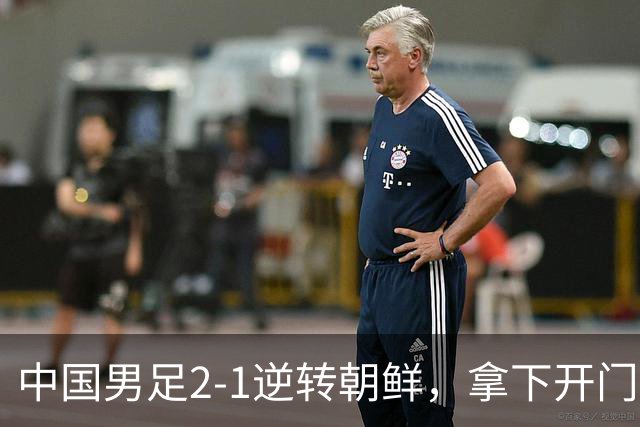 中国男足2-1逆转朝鲜，拿下开门红，这一战解锁一大奖励