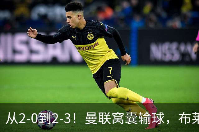 从2-0到2-3！曼联窝囊输球，布莱顿上演绝境大逆转，阵容厚度太差