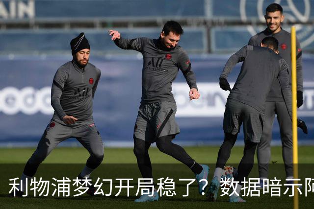 利物浦梦幻开局稳了？数据暗示阿森纳坚韧不败