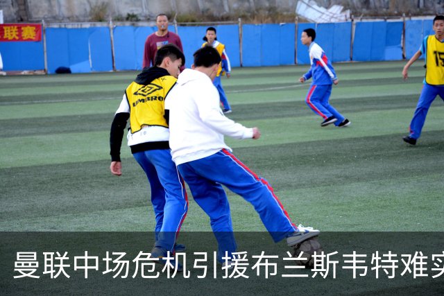 曼联中场危机引援布兰斯韦特难实现