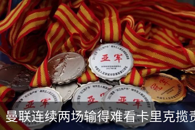 曼联连续两场输得难看卡里克揽责认错！球迷赛后怒嘘两人，要求其离队