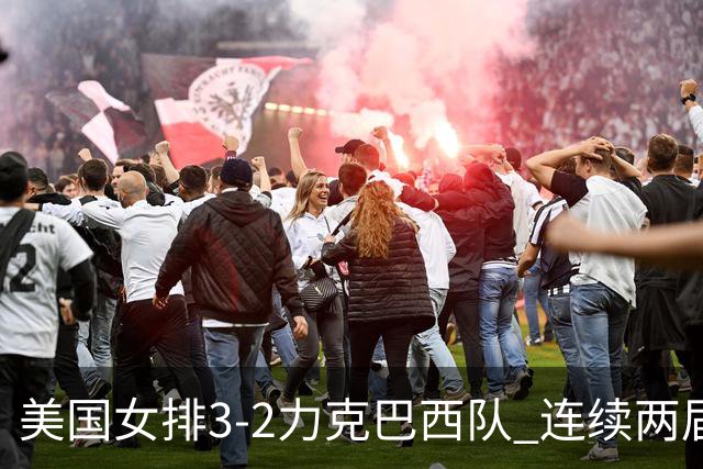 美国女排3-2力克巴西队 连续两届奥运会晋级决赛