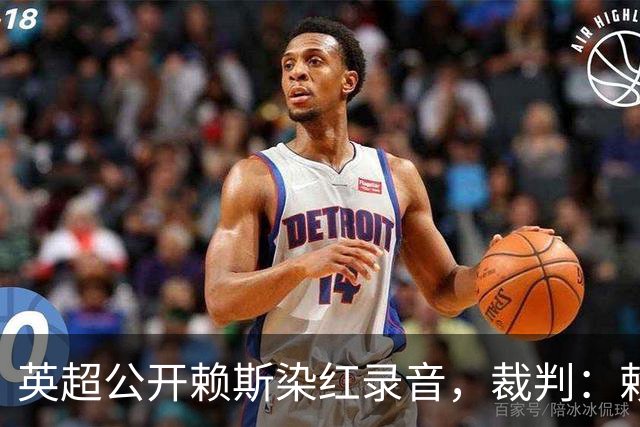 英超公开赖斯染红录音，裁判：赖斯你让我很难做