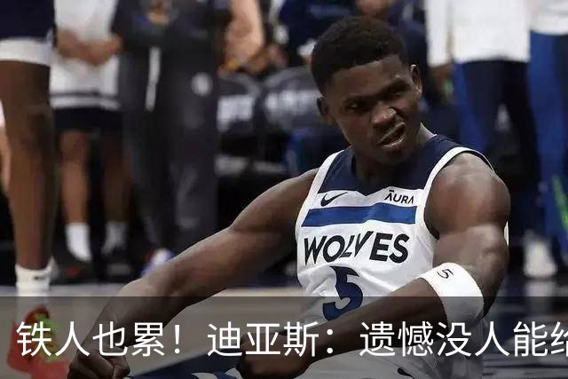 铁人也累！迪亚斯：遗憾没人能给我轮换 状态不佳但我仍竭尽全力