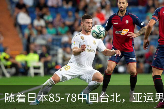 随着日本85-78中国台北，亚运男篮四强出炉，中国男篮对手也确定