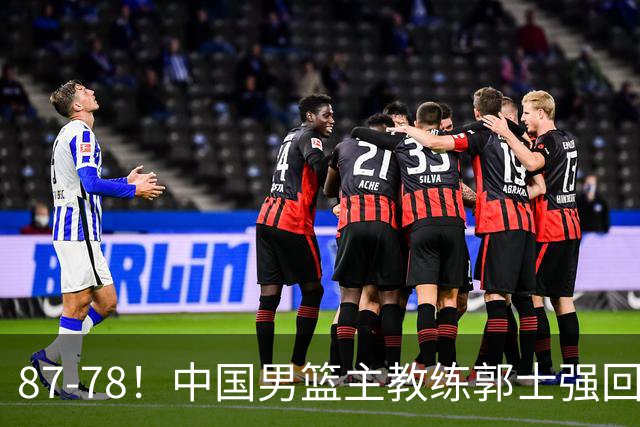 87-78！中国男篮主教练郭士强回应，沙特主教练表态，新华社发声