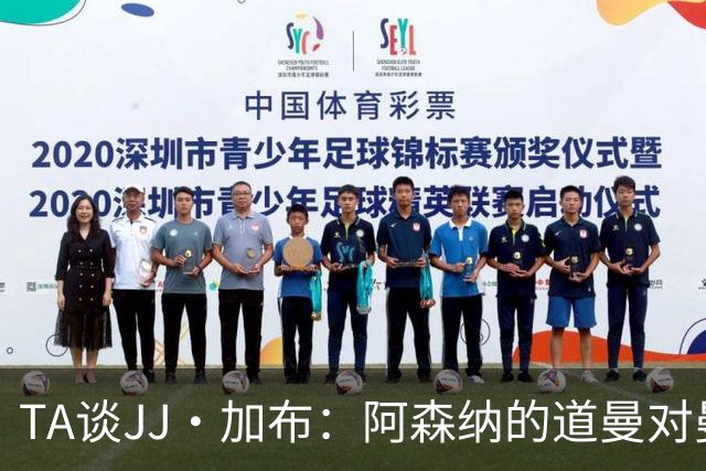 TA谈JJ·加布：阿森纳的道曼对曼联球迷来说就像“别人家的孩子”